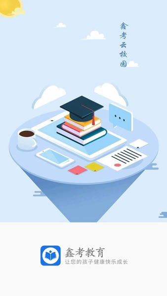 鑫考云校园下载 v3.2.5 1