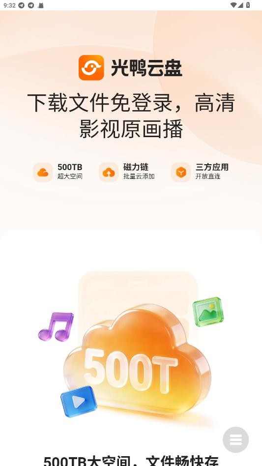 光鸭云盘最新版下载  3