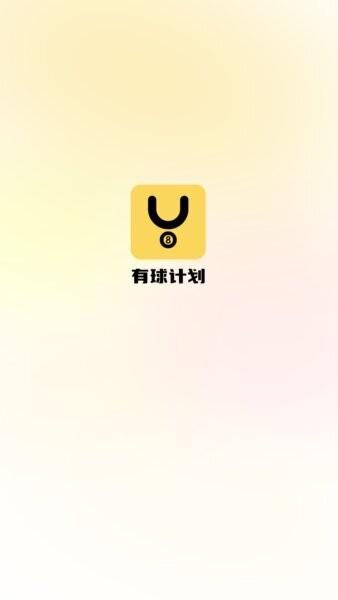 有球计划下载 v1.2.00