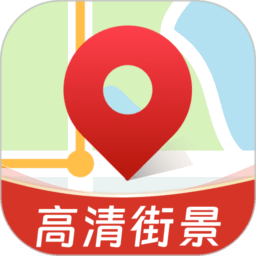 高清街景导航