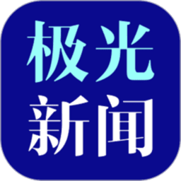 极光新闻