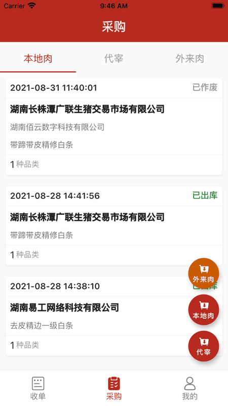 放心肉智下载 v9.4.0 1