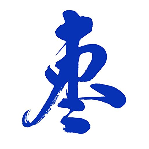 枣解决・枣满意