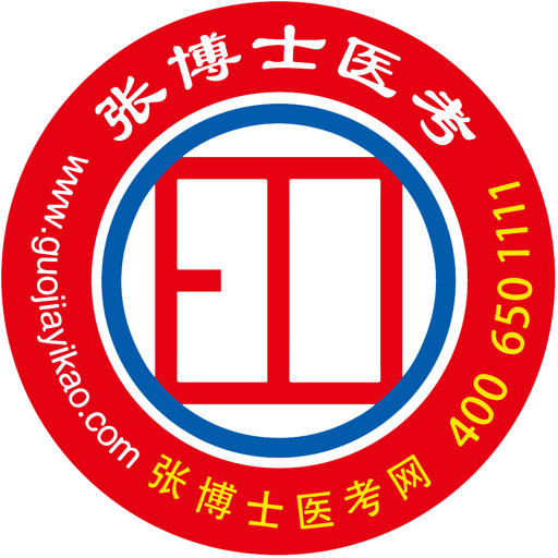 张博士医考