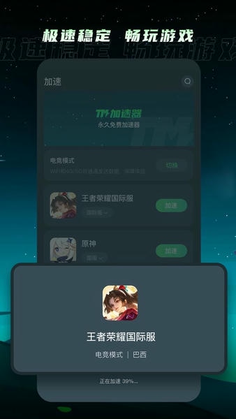 TM加速器下载 v1.4.8 0
