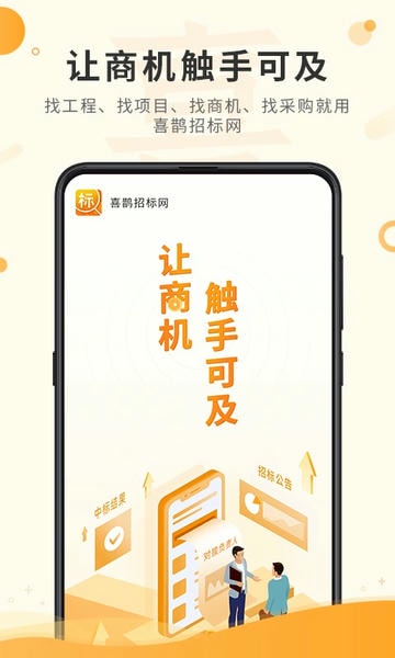 喜鹊招标网下载 v1.9.9 0
