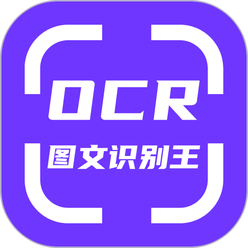 OCR图文识别助手