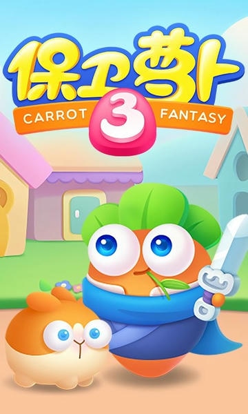 保卫萝卜3腾讯登录版下载 v5.8.2 4