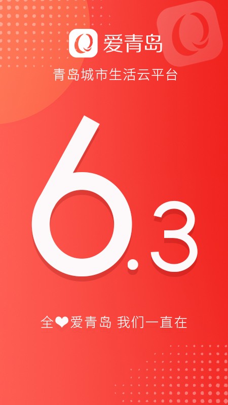 爱青岛下载 v6.5.23 0