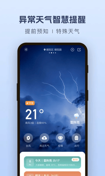 纯净天气预报下载 v5.3.0 1