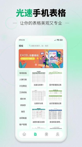 光速手机表格下载 v1.1.0 0
