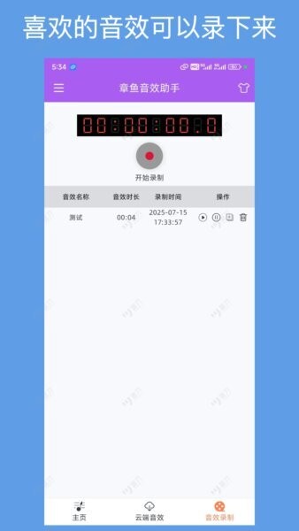 章鱼音效助手下载 v1.1.0 3