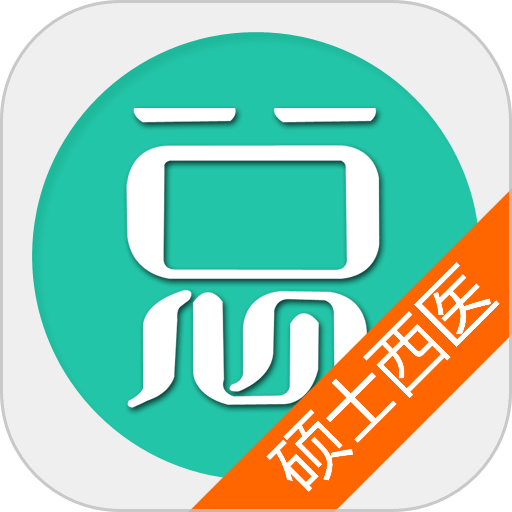 硕士研究生西医综合总题库