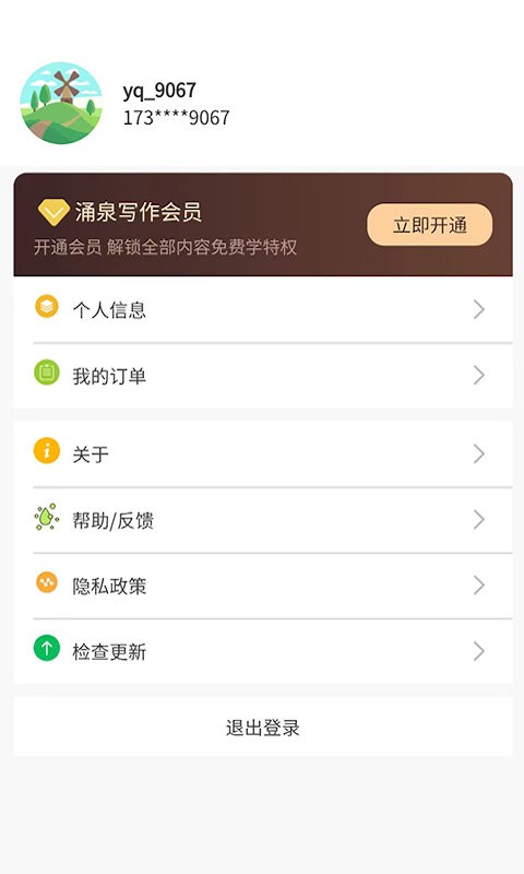 涌泉写作下载 v2.1.5 3