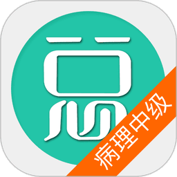 病理学技术中级总题库