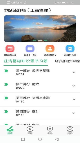 中级经济师工商管理专业下载 v1.2.4 1