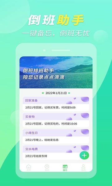 倒班排班助手下载 v1.0.10 2