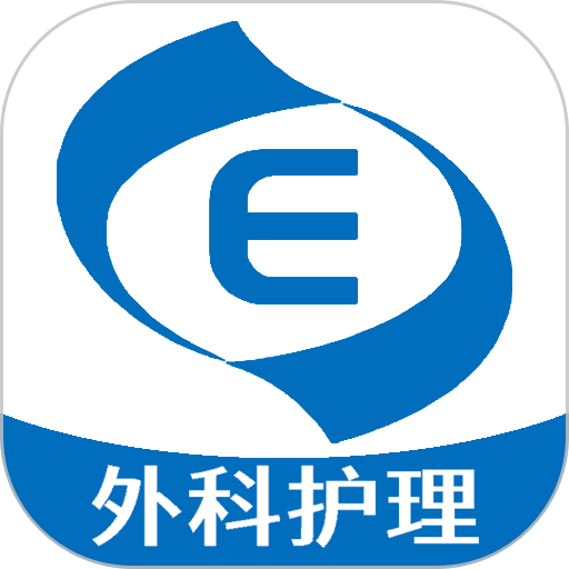 外科护理主管护师中级