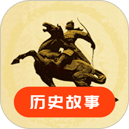 历史故事