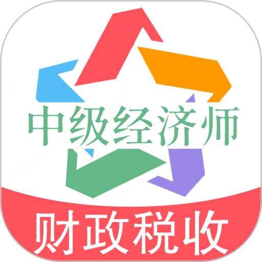 中级经济师财政税收专业题库
