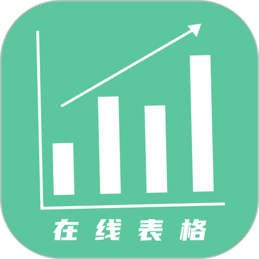 简易协同表格Excel