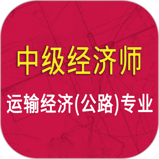 中级经济师运输公路专业