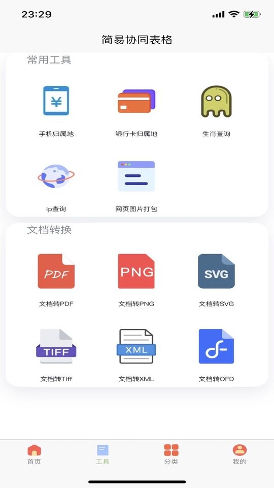 简易协同表格Excel下载 v2.1.2 1