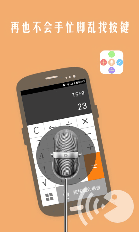 声控计算器下载 v1.0 0