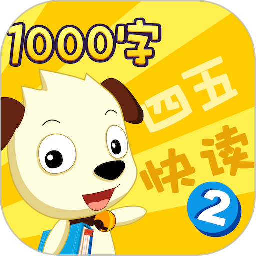 四五快读学汉字2