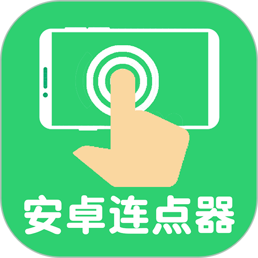 连点器自动点击