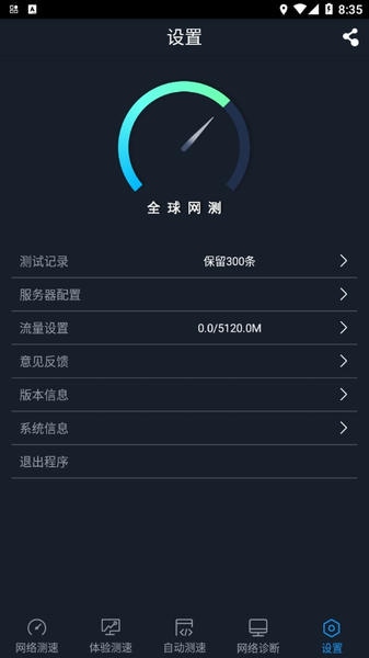 全球网测下载 v4.3.7 2