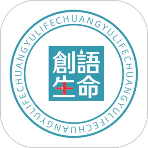 创语生命
