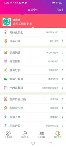 造价工程师总题库下载 v6.2.4 1
