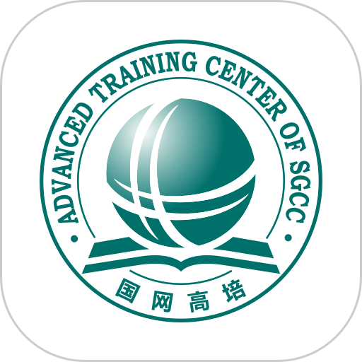 国网高培云课堂