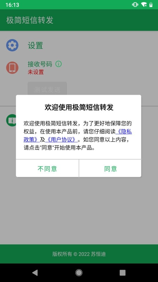 极简短信转发下载 v1.0.1 0