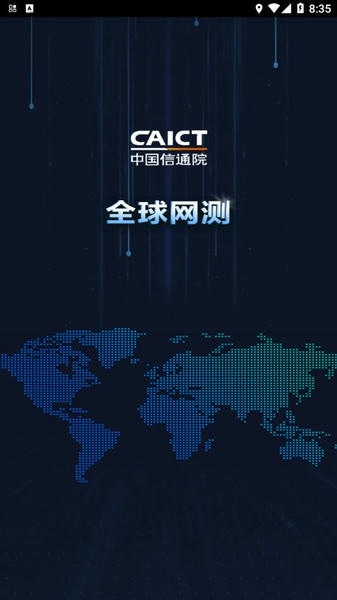 全球网测下载 v4.3.7 0