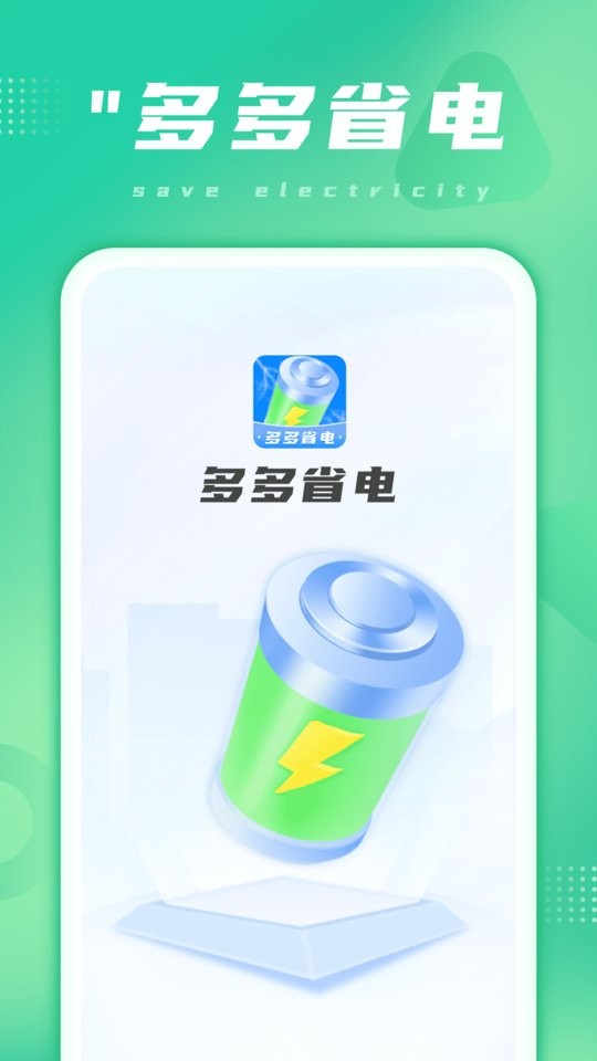 多多省电下载 v1.0.6 2
