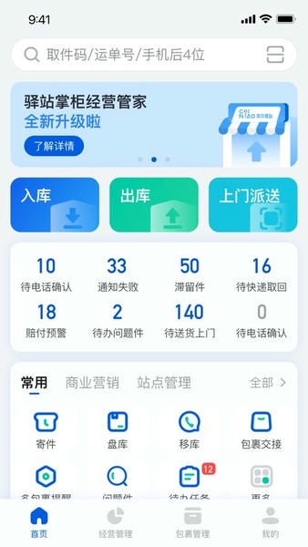 驿站掌柜下载 v6.3.0.1 2
