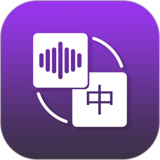 录音转文字大师