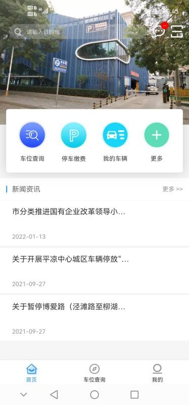 平凉停车下载 v1.0.27153 2