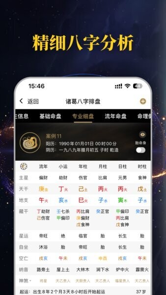 诸葛八字排盘下载 v2.4.0 3