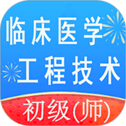 临床医学工程技术师丰题库