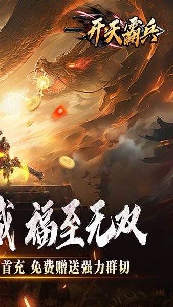 开天霸兵下载 v1.0.0 1