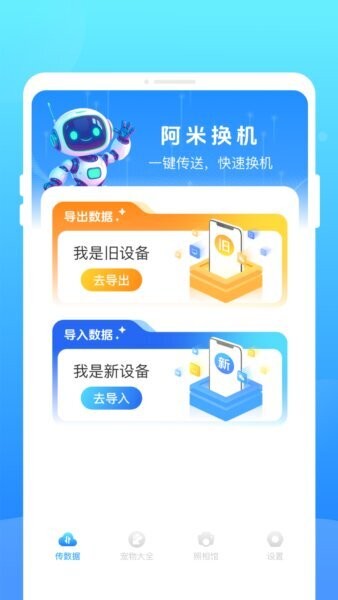 阿米换机下载 v1.0.1 1