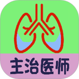 呼吸内科学中级