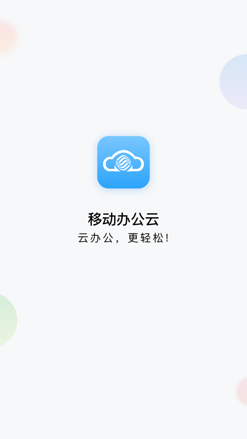 移动办公云下载 v5.9.0 4