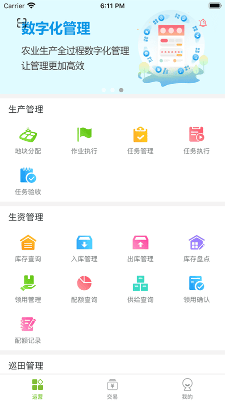 大田智慧农业下载 v1.1.6.0 1
