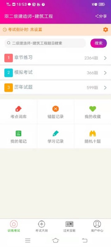 二级建造师建筑工程总题库下载 v6.2.4 1
