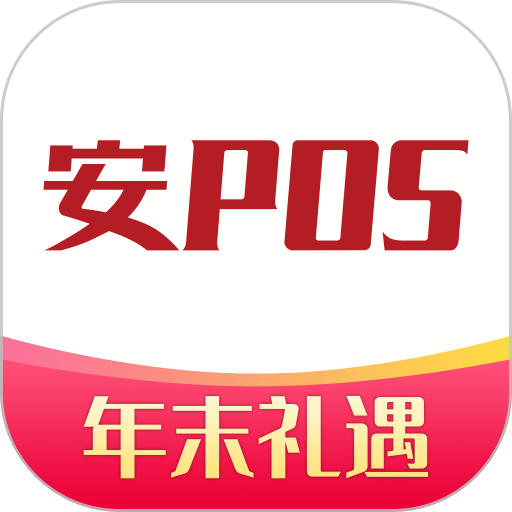 安POS