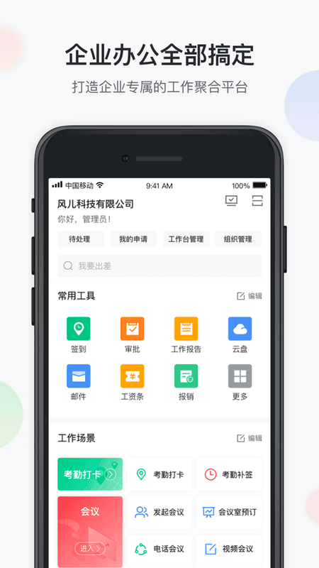 移动办公云下载 v5.9.0 0